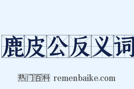 鹿皮公反义词是什么意思的图片